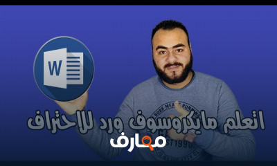 مايكروسوفت وورد: دليل شامل لتنسيق المستندات course preview