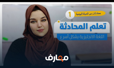 أساسيات المحادثة باللغة الإنجليزية للمبتدئين course preview