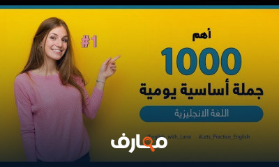 أهم 1000 جملة أساسية للتواصل الفعال باللغة الإنجليزية course preview