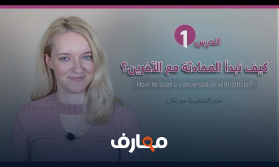 فن بدء المحادثات مع الآخرين course preview