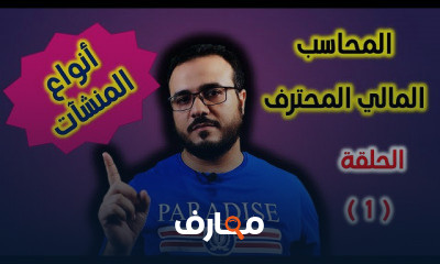 المحاسب المالي المتخصص course preview