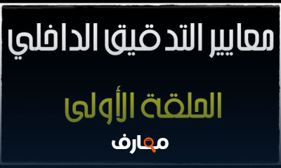 دورة معايير التدقيق الداخلي course preview
