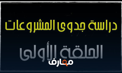 دورة شاملة في دراسة جدوى المشاريع course preview