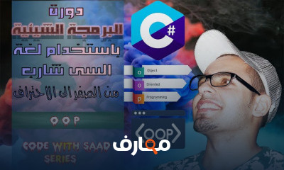 البرمجة كائنية التوجه بلغة C# course preview