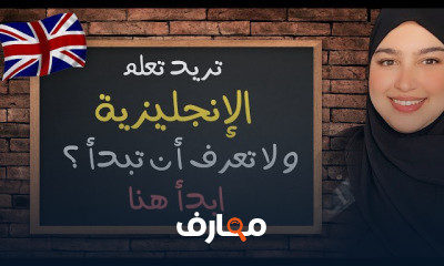 تعلم الإنجليزية من البداية للمبتدئين course preview