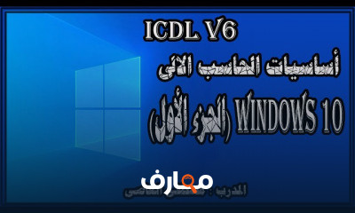 أساسيات استخدام الحاسب الآلي والإنترنت ICDL V6 course preview
