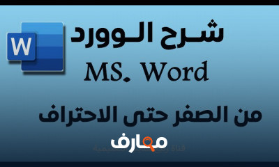 دورة متكاملة في برنامج الوورد Word course preview