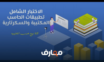 مهارات الحاسب المكتبي والسكرتارية المتقدمة course preview