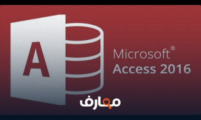 إنشاء قاعدة بيانات شاملة باستخدام Access course preview
