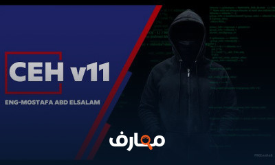 شهادة القراصنة الأخلاقيين (CEH) الإصدار 11 course preview
