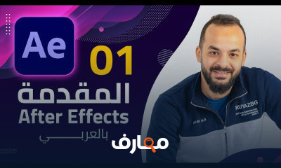 دورة شاملة في افتر ايفكت course preview