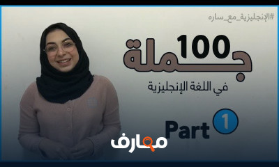 100 عبارة أساسية للتواصل باللغة الإنجليزية course preview