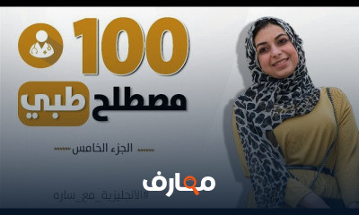 100 مصطلح طبي أساسي في حياتنا اليومية course preview