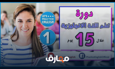 تحدي إتقان اللغة الإنجليزية في 15 يومًا course preview