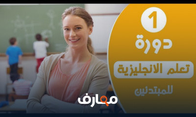 تعلم اللغة الإنجليزية للمبتدئين من الصفر course preview