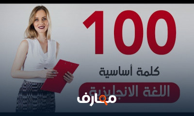 إتقان 100 كلمة أساسية في الإنجليزية بالصوت course preview