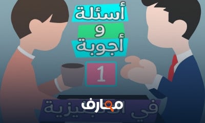 أساسيات صياغة الأسئلة والأجوبة في اللغة الإنجليزية course preview