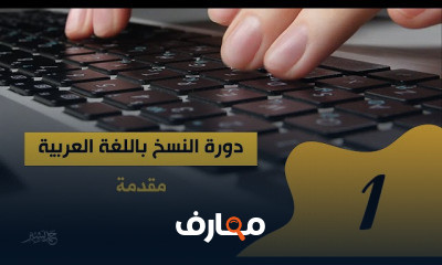 إتقان مهارات الطباعة باللغة العربية course preview