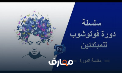 أساسيات فوتوشوب للمبتدئين course preview