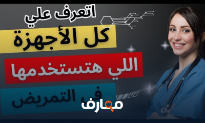أساسيات التمريض المتقدمة course preview