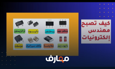 مبادئ صيانة الإلكترونيات الأساسية course preview
