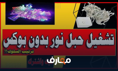 إصلاح حبال الإضاءة الزينة course preview