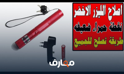 إصلاح أجهزة الليزر الأخضر course preview
