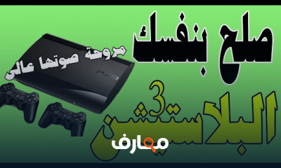 إصلاح وصيانة أجهزة البلايستيشن والدراعات course preview