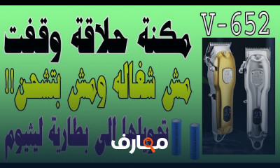 إصلاح ماكينة الحلاقة بكفاءة course preview