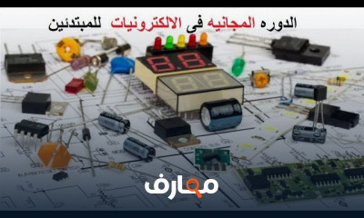 أساسيات الإلكترونيات course preview
