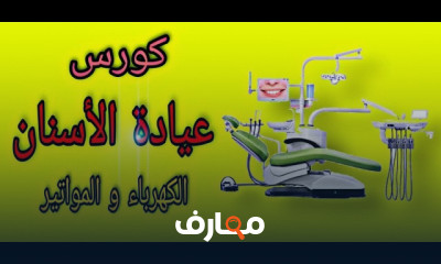 صيانة وإصلاح أجهزة الأسنان course preview