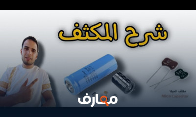 مقدمة شاملة في المكثفات course preview