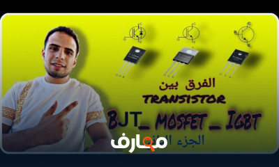 استكشاف أنواع الترانزستور واستخداماتها course preview