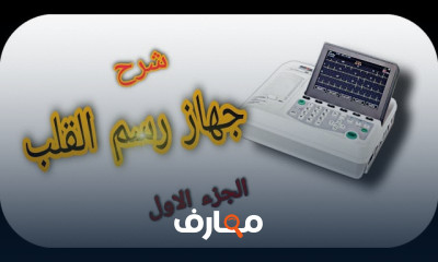 إصلاح وصيانة أجهزة رسم القلب الكهربائي course preview