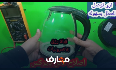 دليل إصلاح كاتل المياه الكهربائية course preview