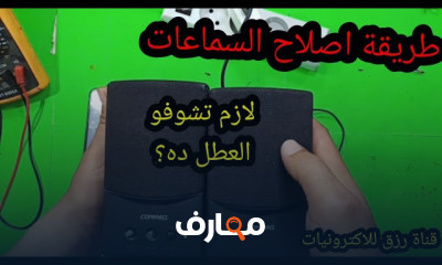 إصلاح سماعات الكمبيوتر بفعالية course preview