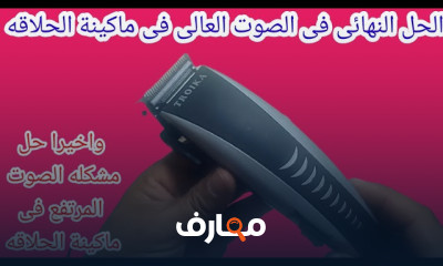 إصلاح ماكينات الحلاقة الكهربائية course preview