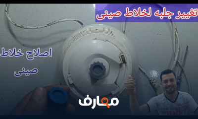 إصلاح أعطال الخلاط الكهربائي course preview