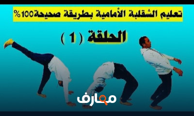 تقنيات الشقلبة الأمامية المتقدمة course preview