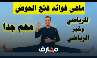 تمارين مرونة الحوض بدون إصابات course preview