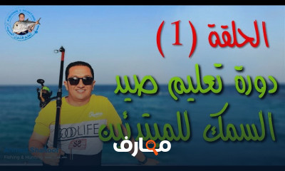 أدوات الصيد: دليل شامل للمبتدئين والمحترفين course preview