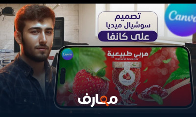 إنشاء تصاميم مميزة لوسائل التواصل الاجتماعي باستخدام كانفا course preview