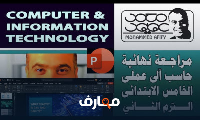 دورة متكاملة في استخدام الكمبيوتر وتكنولوجيا المعلومات course preview