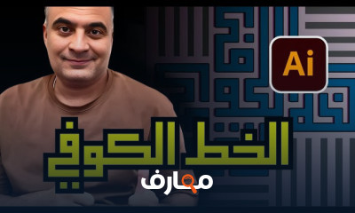 إتقان الخط الكوفي التربيعي باستخدام Illustrator course preview