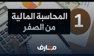 أساسيات المحاسبة المالية course preview