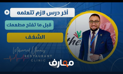 إطلاق مشروع مطعم ناجح course preview