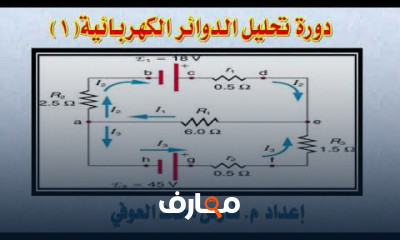 أساسيات تحليل الدوائر الكهربائية course preview