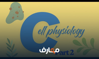 فسيولوجيا الخلايا لطلاب الصيدلة course preview