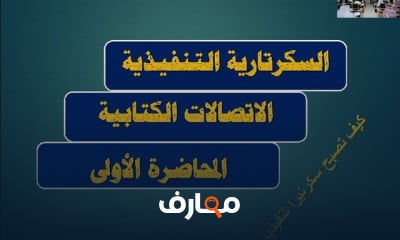 دورة السكرتارية التنفيذية الشاملة للمبتدئين course preview