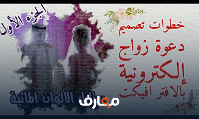 فن تصميم دعوات الزفاف course preview